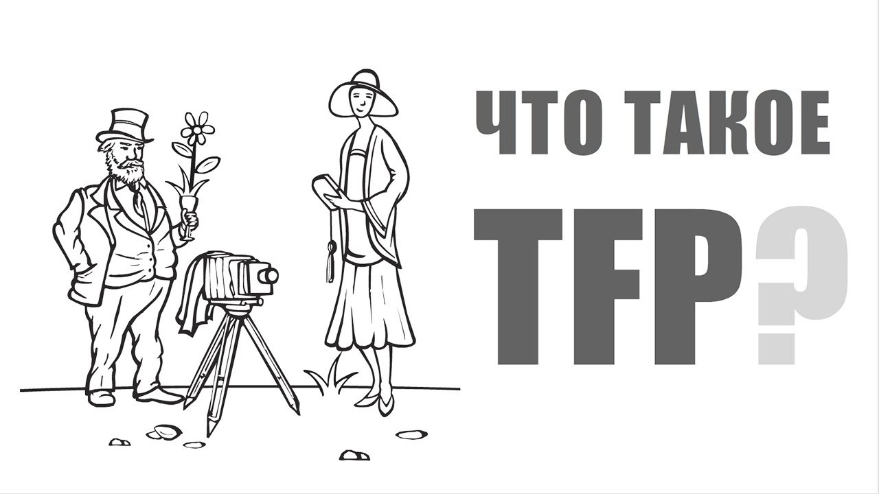 Что такоеTFP?. Сайт фотографа Константина Савина