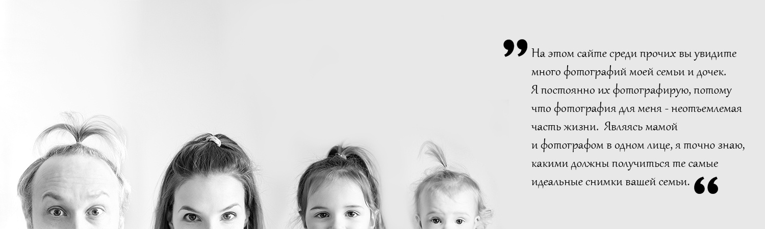 Семейная фотосессия в Москве. Лена Крутова. Фотограф в Москве