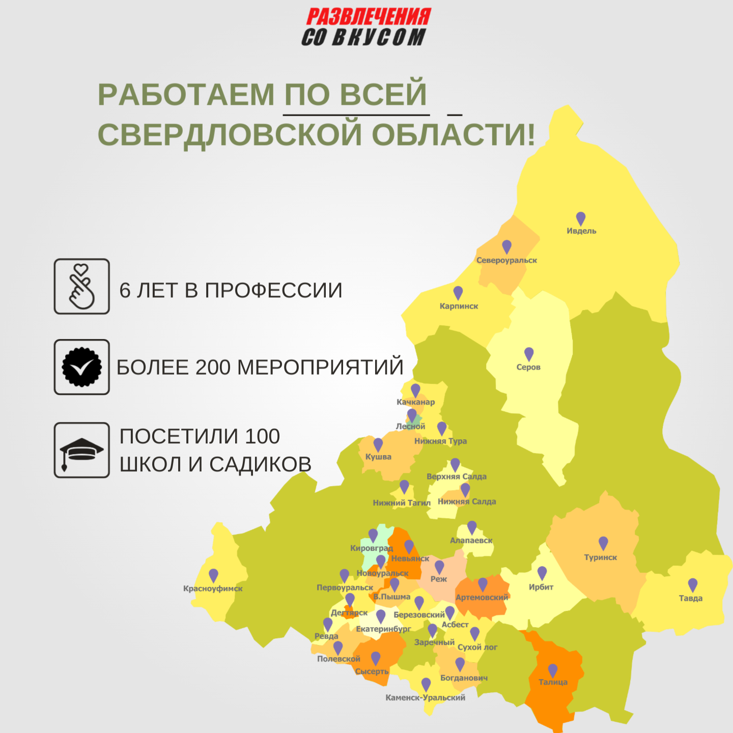 География работы. Выездные Мероприятия в Екатеринбурге