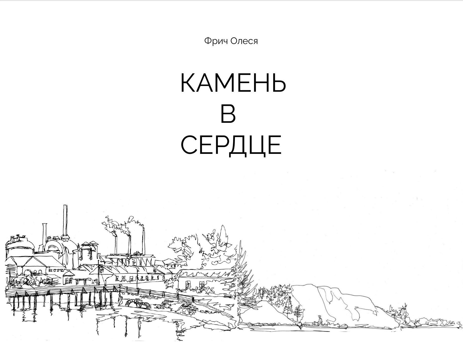 Олеся Фрич — Камень в сердце