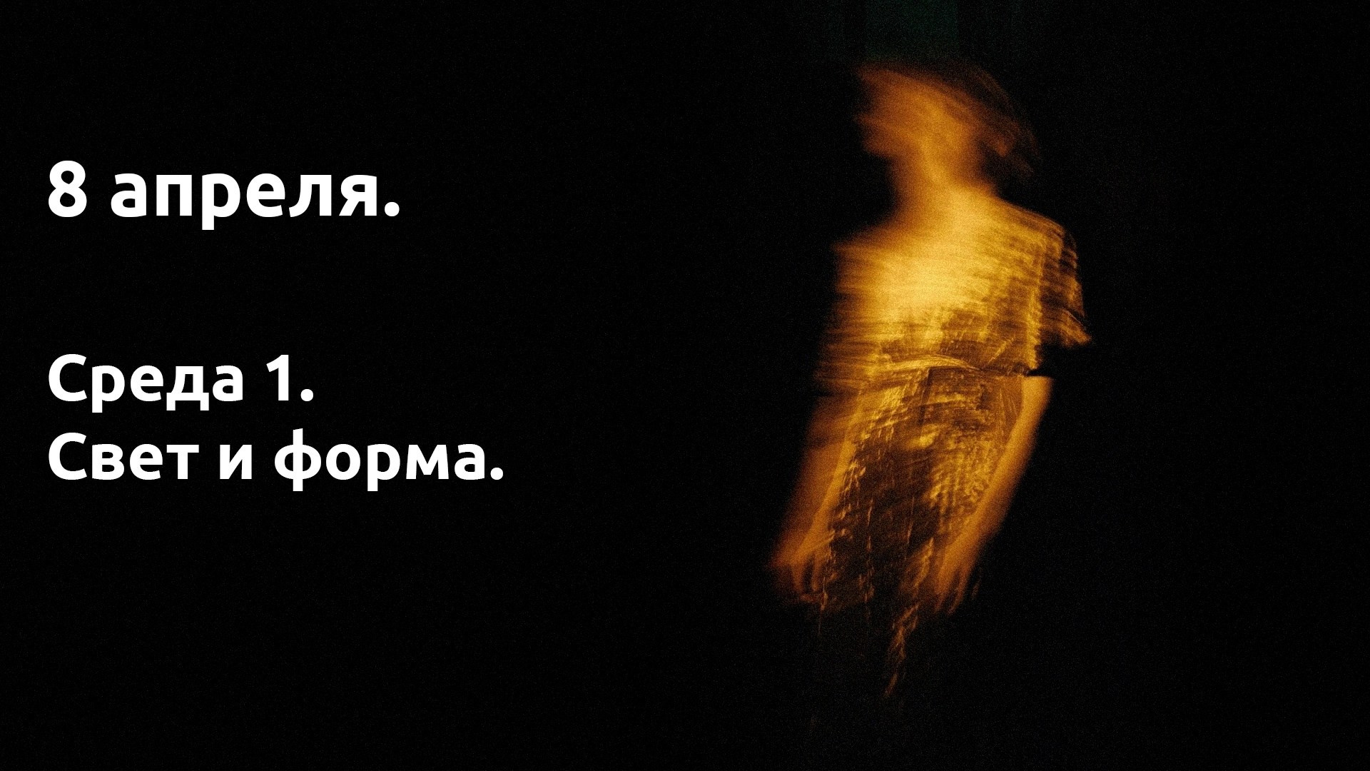 Среда 1. Свет и объект. …