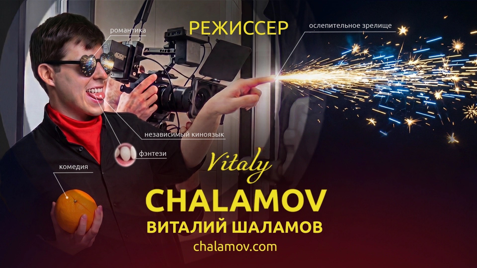 Film director | режиссер Виталий Шаламов