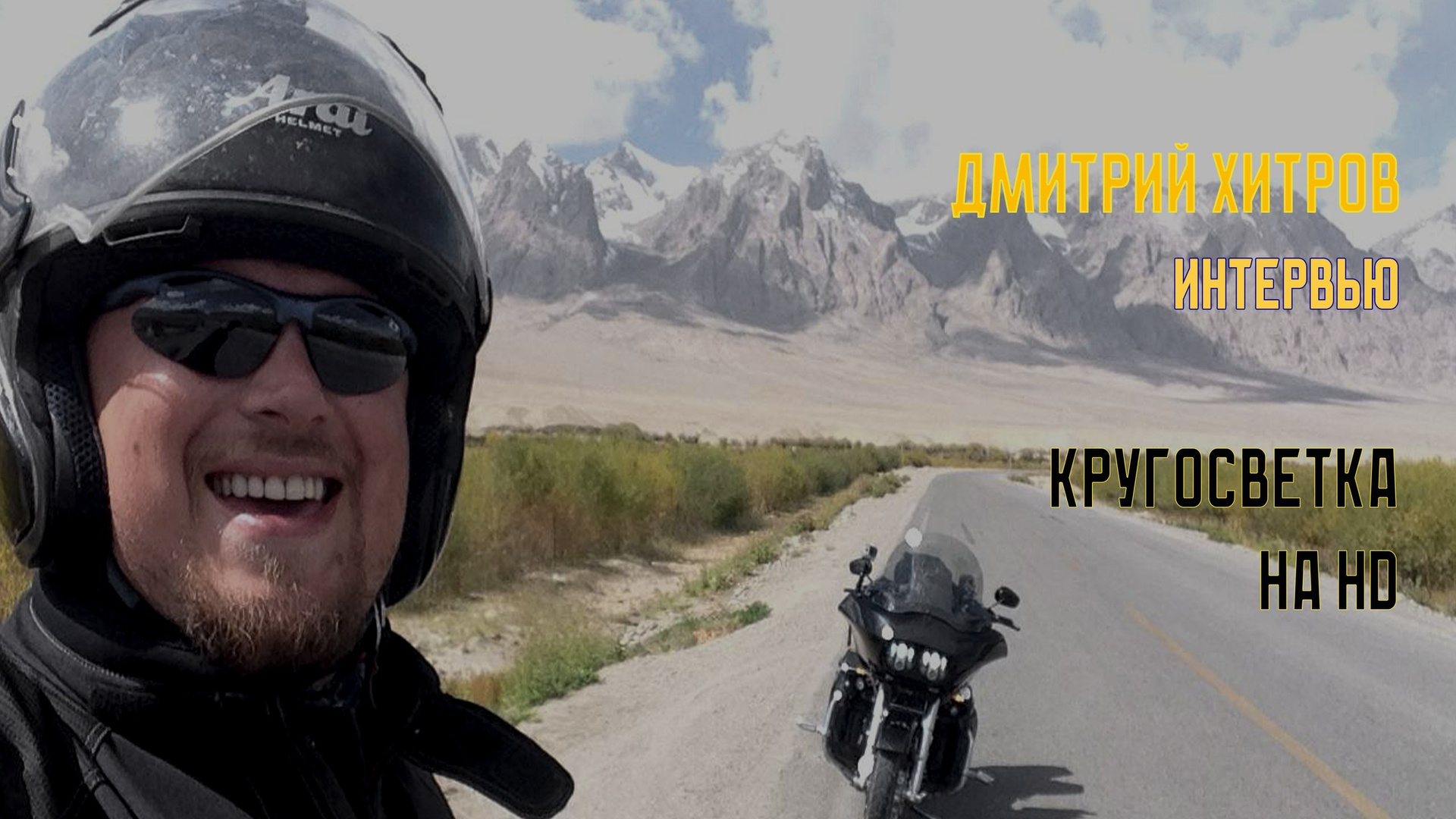 Подкаст «Без шлема». FotoMotoHunterZ — фотографии мотоциклистов на улицах города