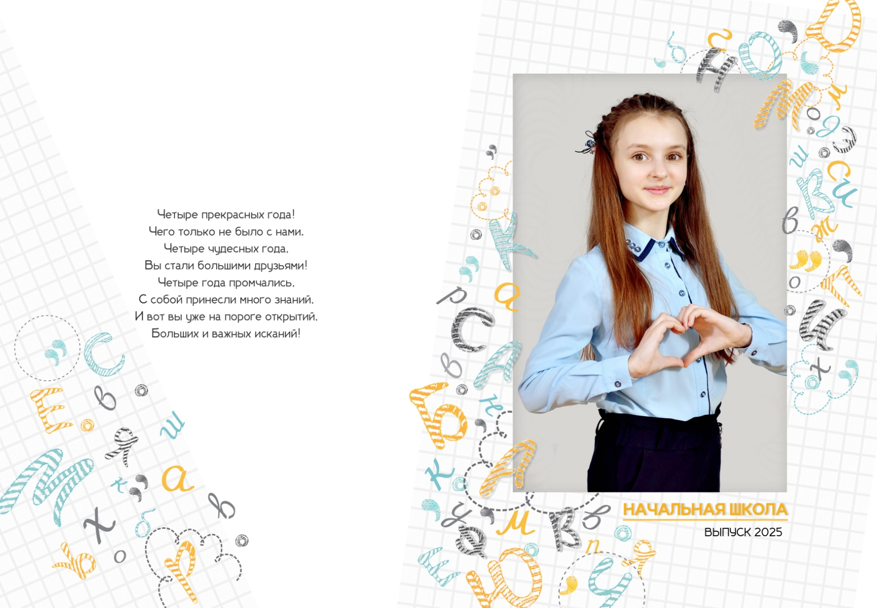 Макет обложки выпускного альбома для начальной школы, на титульной стороне - портрет выпускницы, на задней стороне - напутствие.