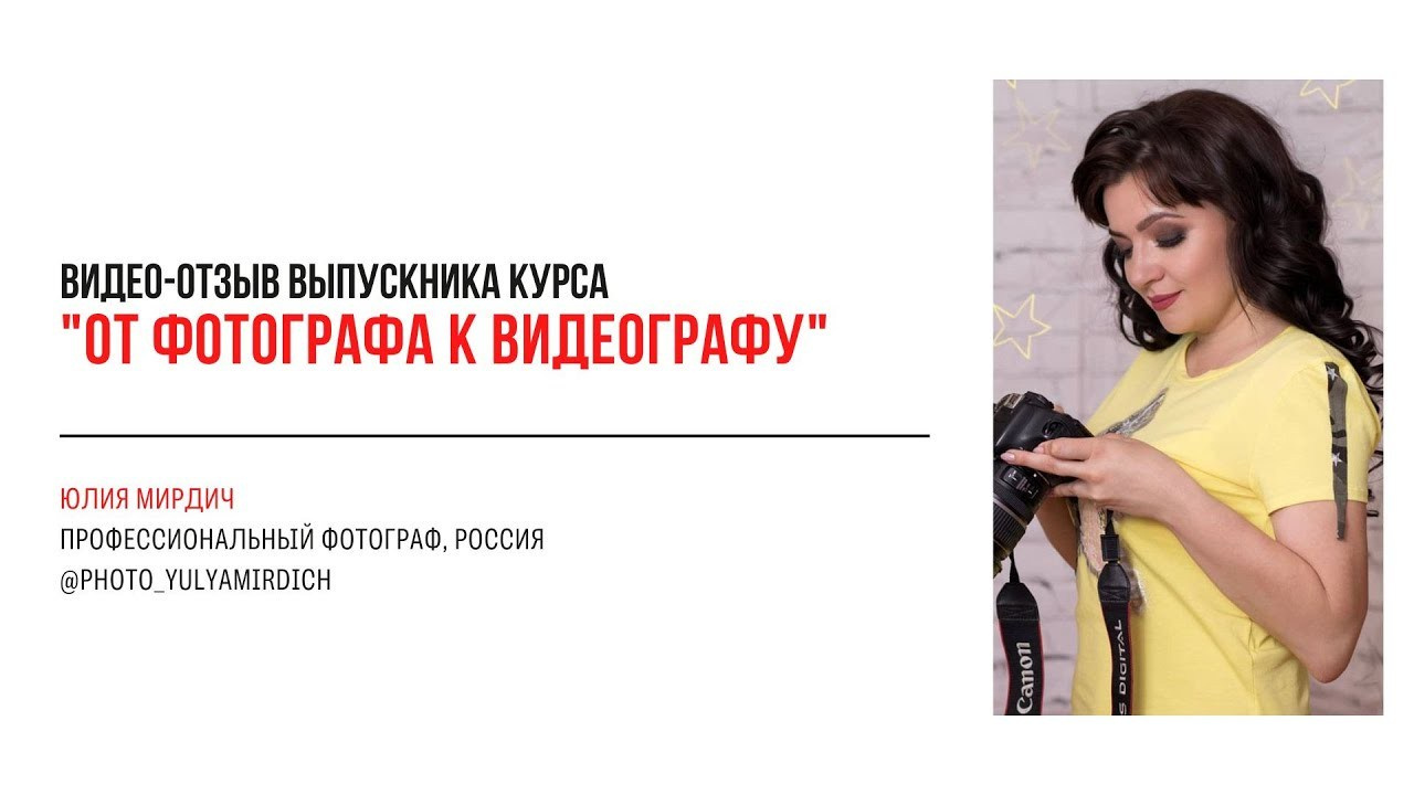 Видео-отзывы участников, прошедших обучение на курсе  по видео (вебинар). Наталья Рапопорт. Онлайн-курсы по фотографии и съемке видео