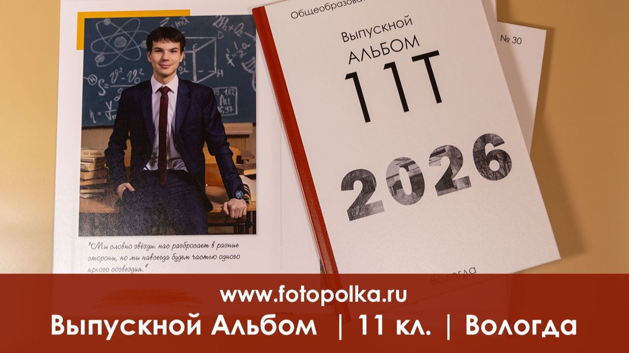 9–11 кл. | Оптимум 10. Выпускные альбомы, папки, фотокниги в Вологде. Фотограф, видеограф Вадим Есин