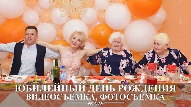 Фотограф, видеограф на юбилей
