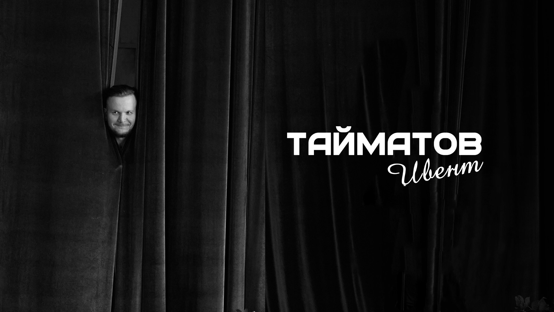 Ведущий Эмиль Тайматов в Москве и Московской области