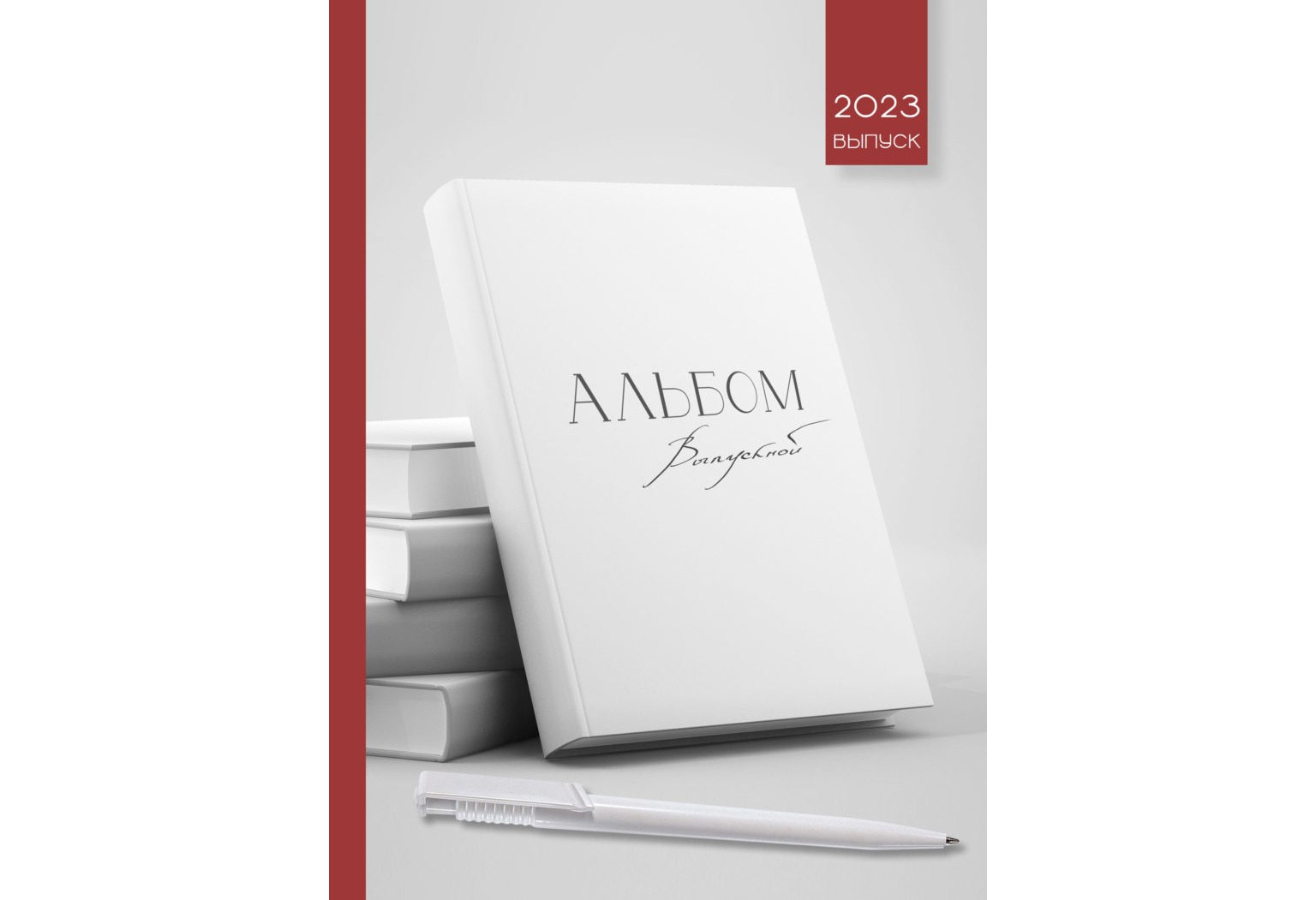 Дизайн. Альбом В красном. Выпускные альбомы в Москве и Московской области