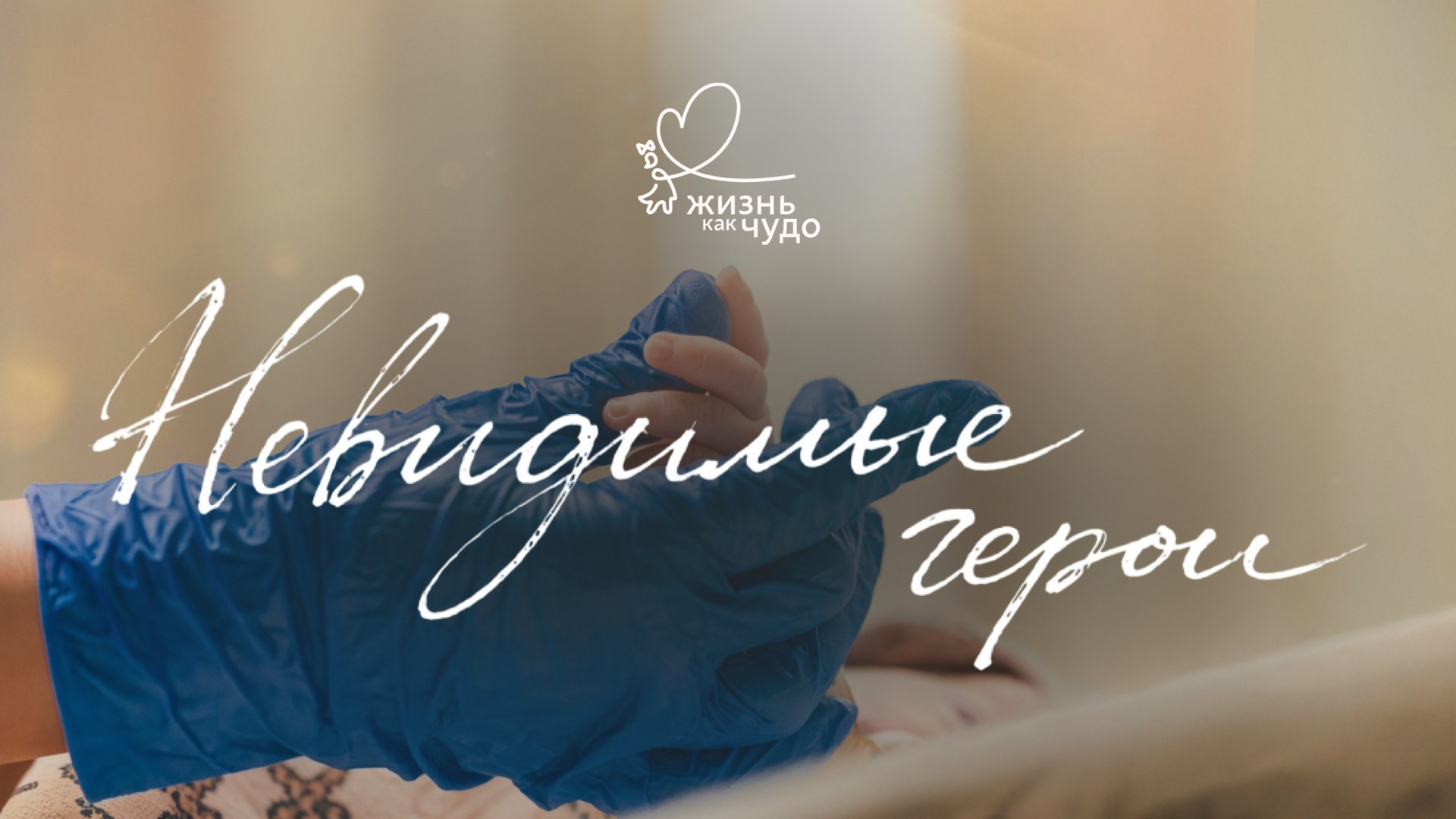 Документальный фильм «Невидимые герои»