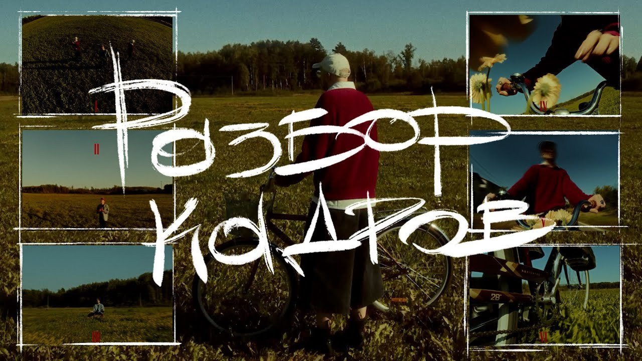 Разбор кадров