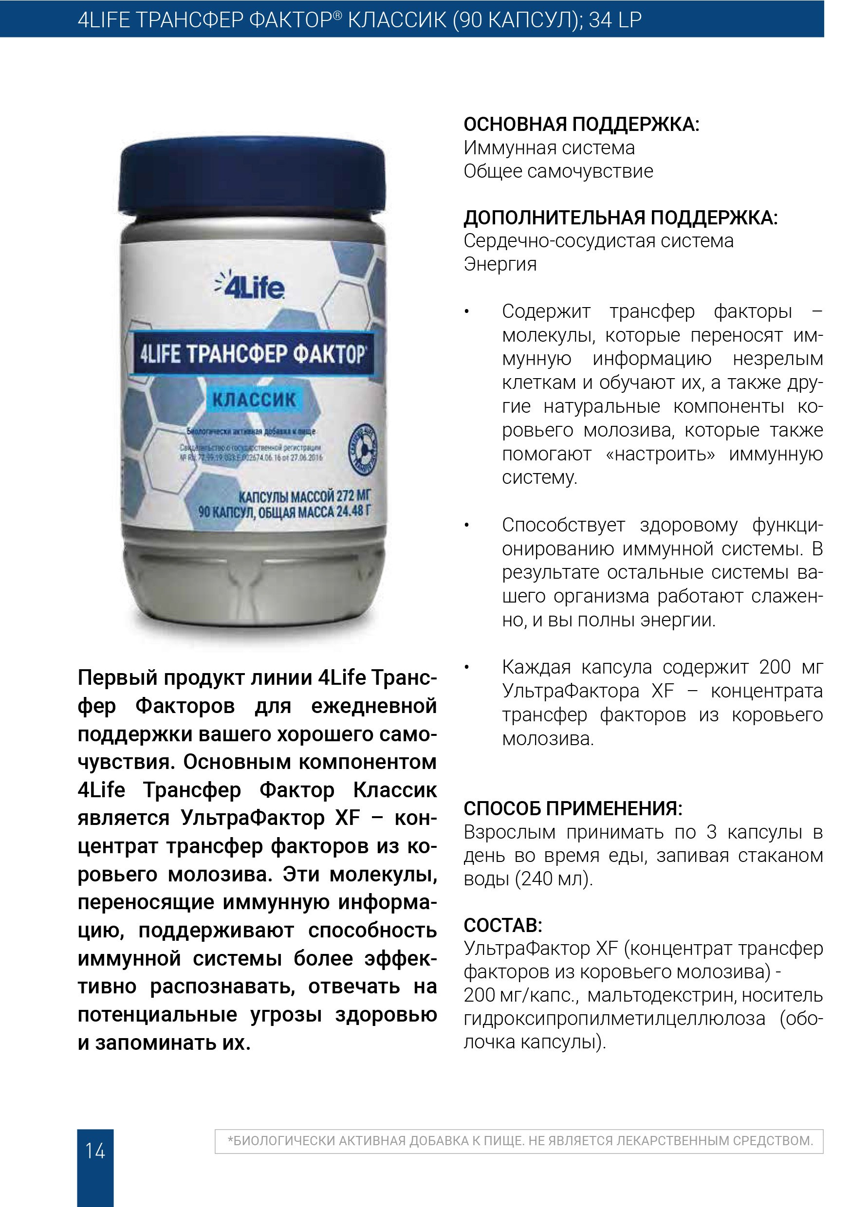 Трансфер Фактор Классик 4Life из коровьего молозива