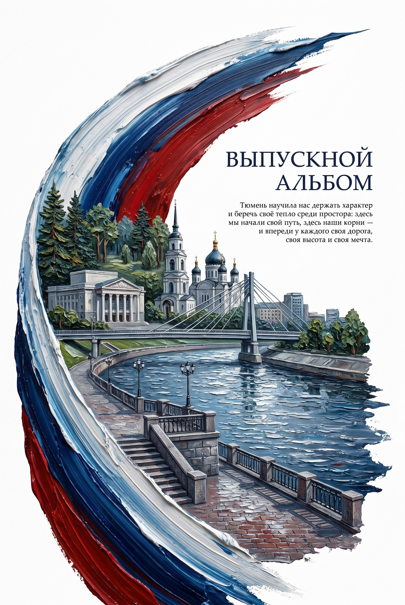 Дизайн ОБЛОЖКИ ГОРОД. Выпускные альбомы для школы и детского сада в Тюмени