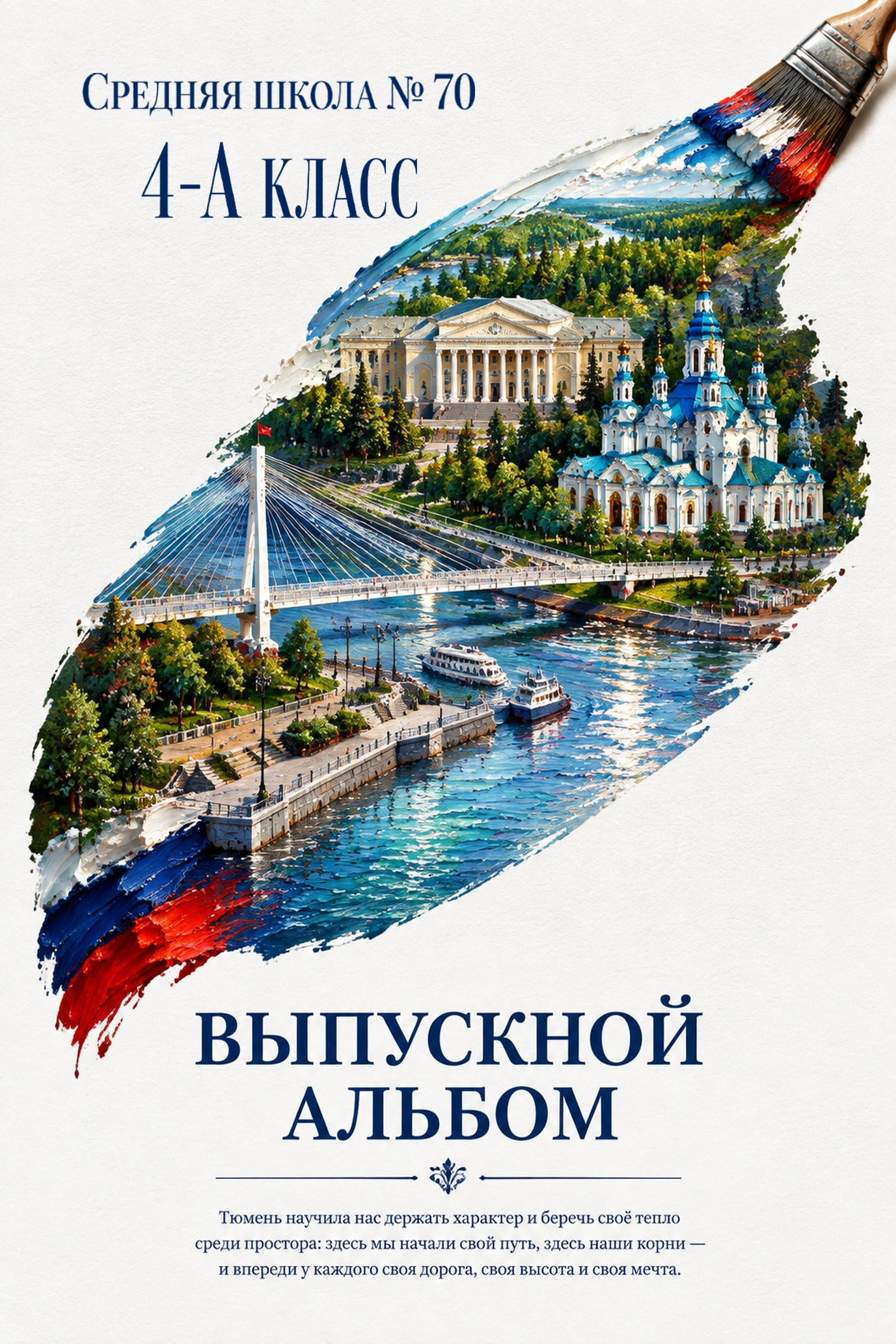 Дизайн ОБЛОЖКИ ГОРОД. Выпускные альбомы для школы и детского сада в Тюмени