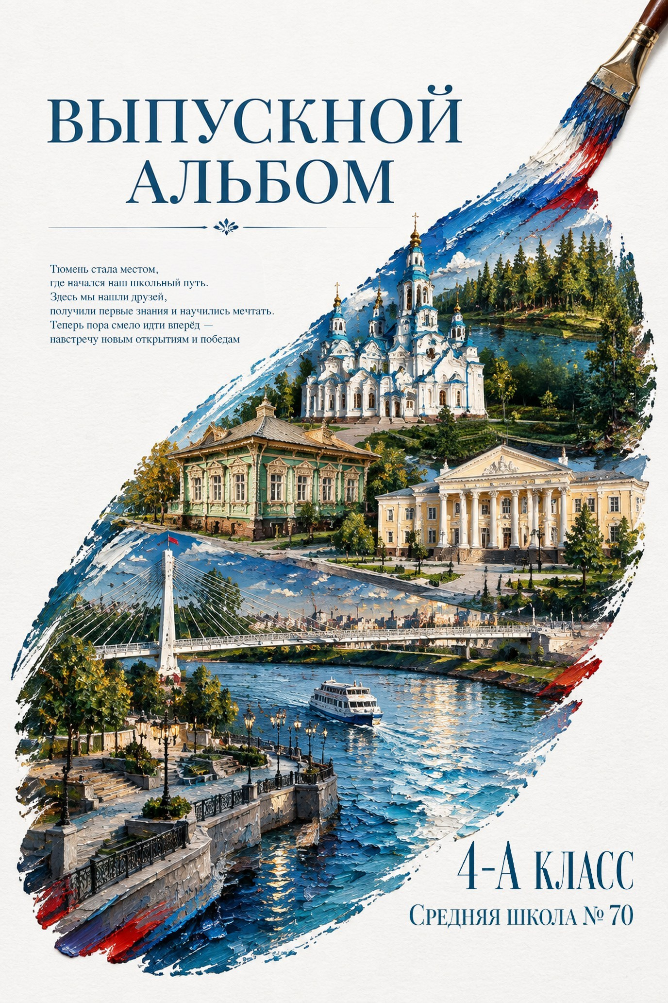 Дизайн ОБЛОЖКИ ГОРОД. Выпускные альбомы для школы и детского сада в Тюмени