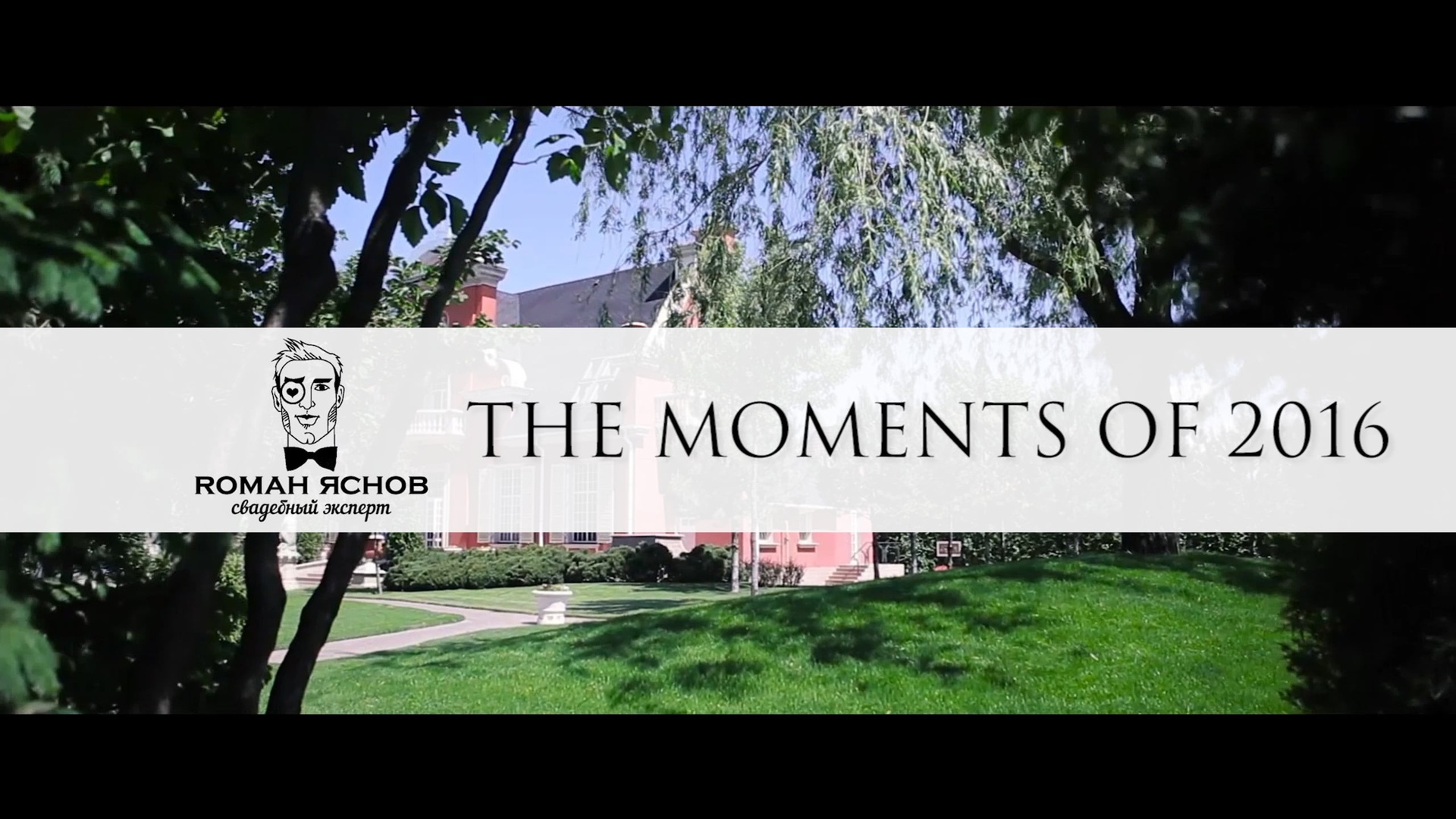 Свадебное Видео Ростов. Свадебный организатор в Ростове-на-Дону Яснов Роман