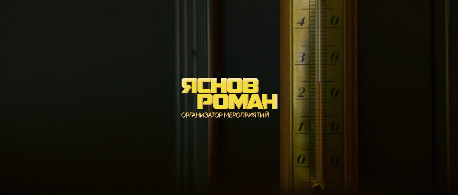 Свадебное Видео Ростов. Свадебный организатор в Ростове-на-Дону Яснов Роман