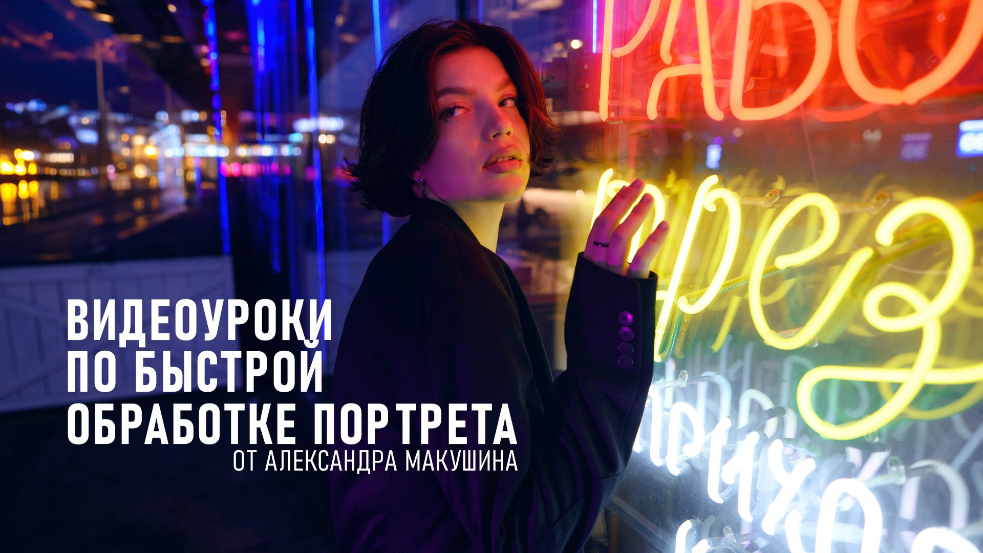 Курс по обработке портретов в Фотошоп