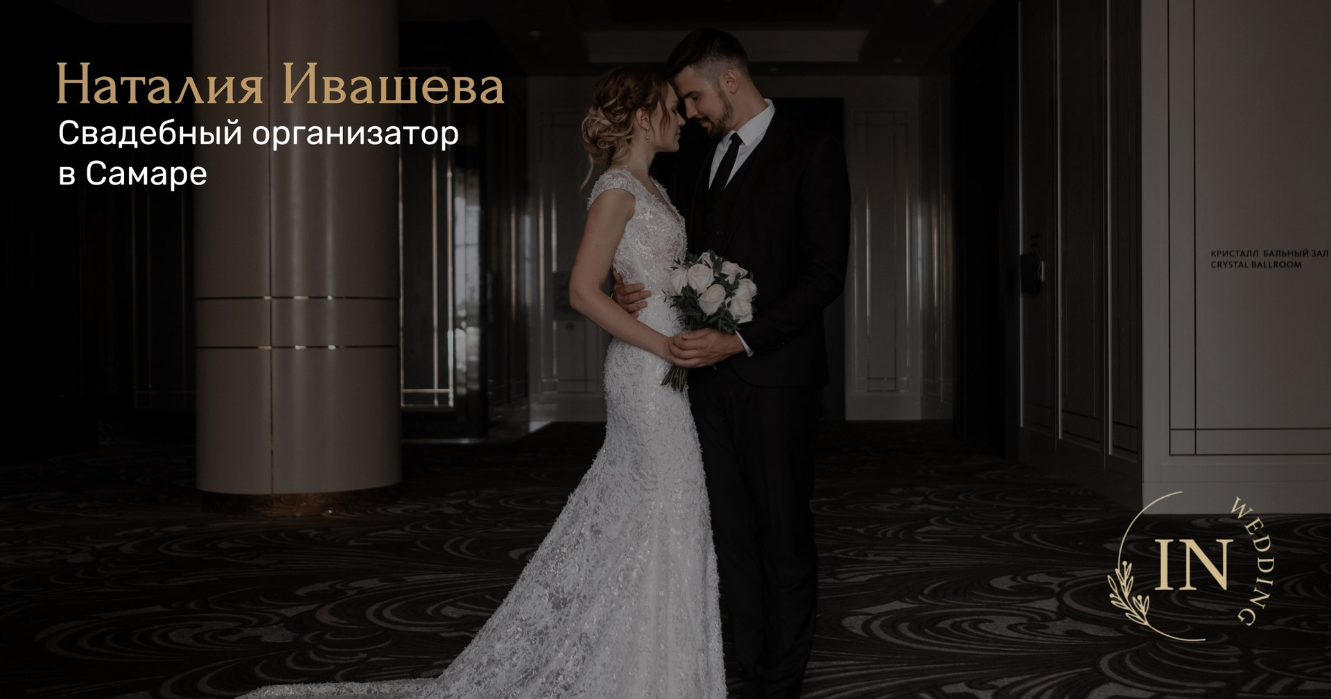 Свадебный организатор в Самаре Наталия Ивашева