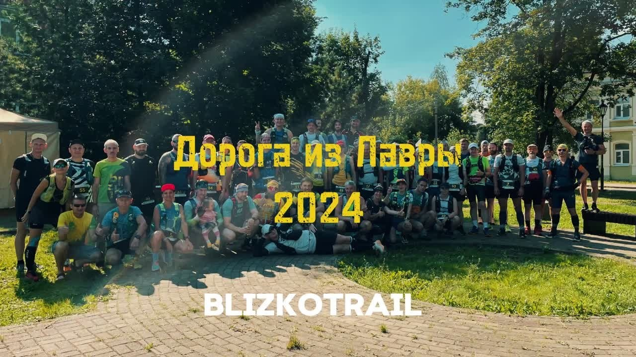 Дорога из Лавры 29.06.2024 Blizko Trail 106 км. Роман Капилюшов. Бег. Фото. Видео. г. Люберцы