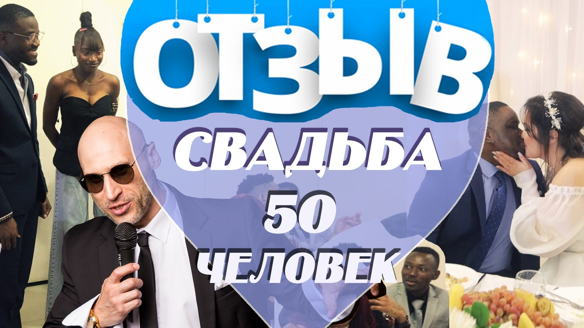 Программа на свадьбу. Ведущий на праздник в Москве / Денис Аганин