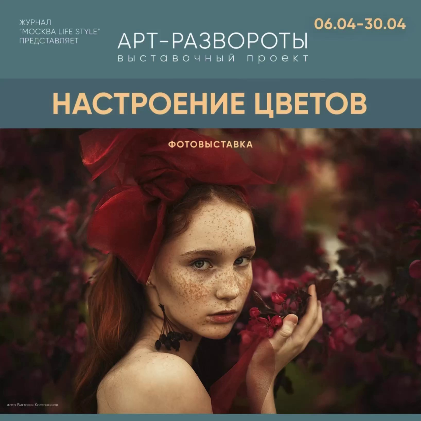 Арт-Развороты, «Настроение цветов». Театральный фотограф Александр Малахов