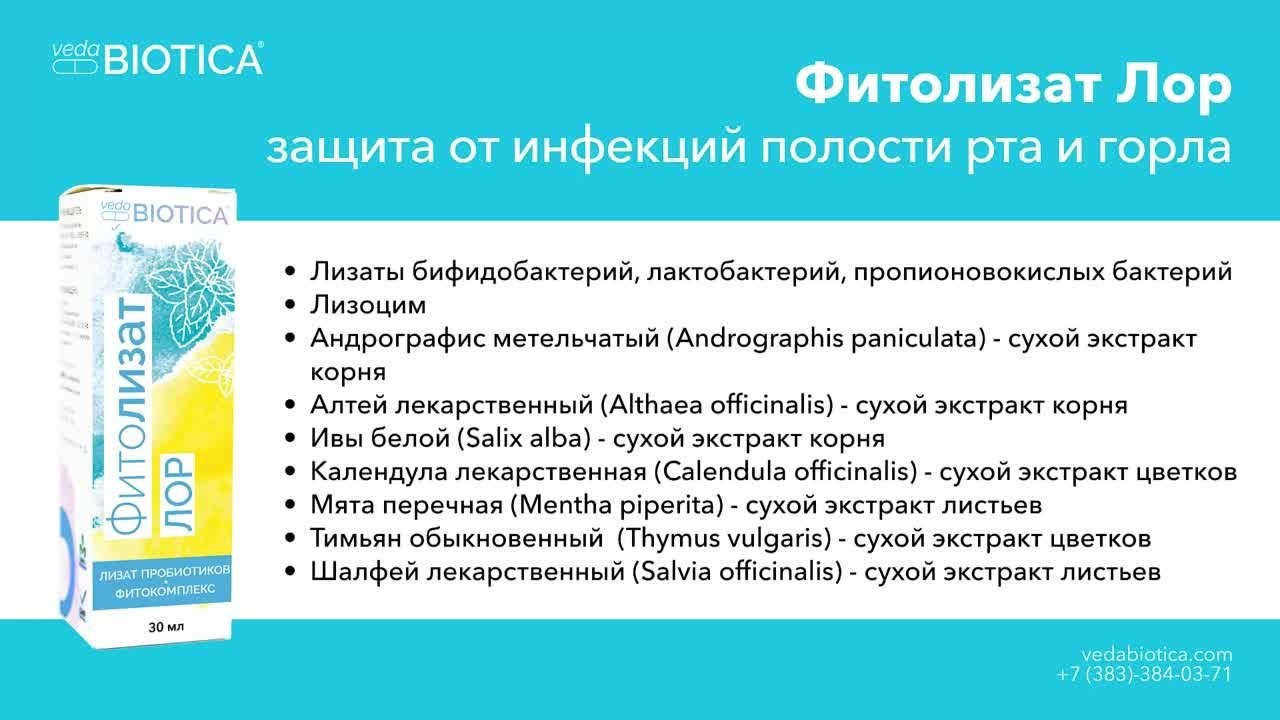 Фитолизат Лор. Медицина с душой