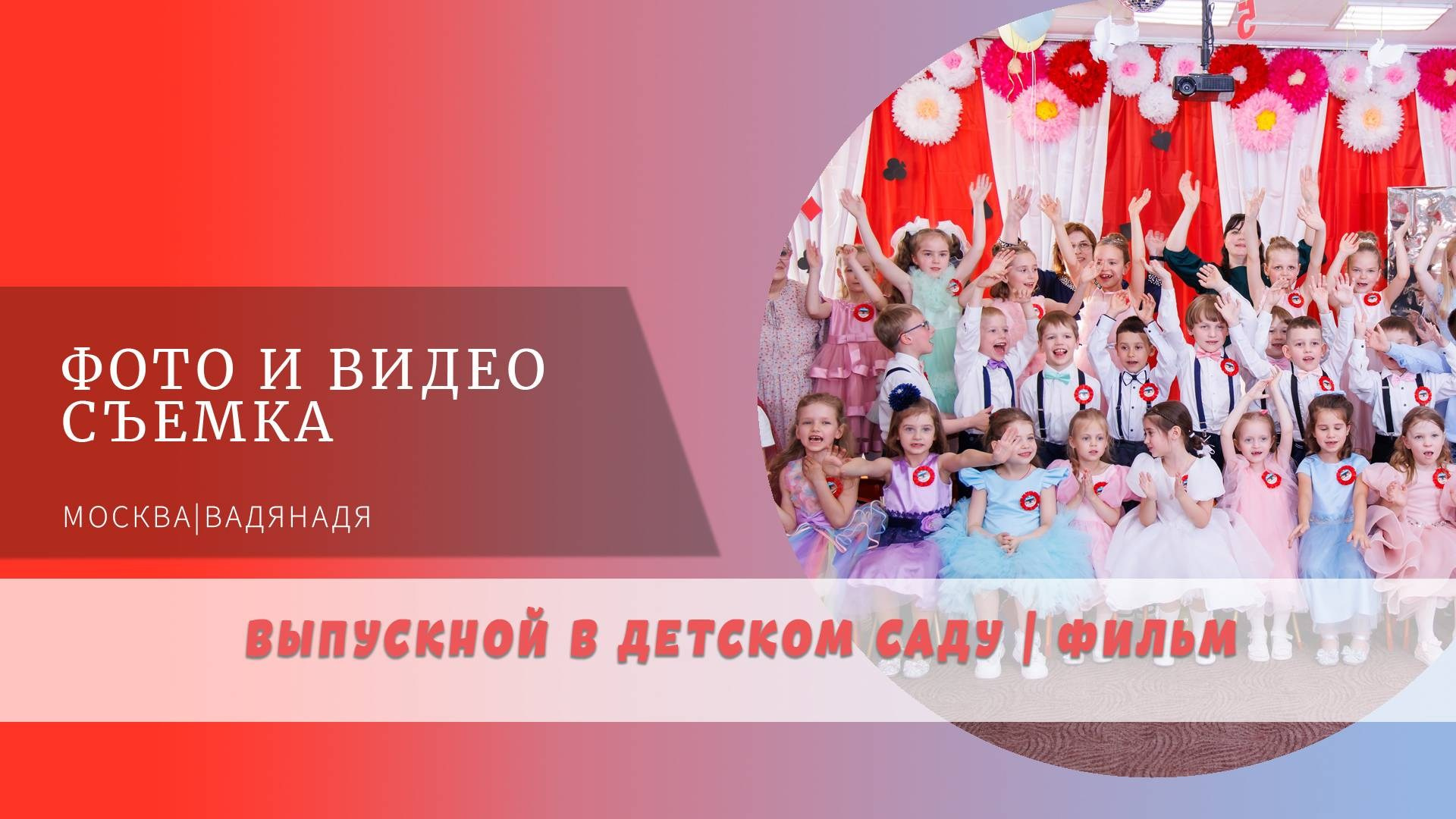 Сьемка праздников в детском саду. Профессиональная фото и видеосъемка. Москва