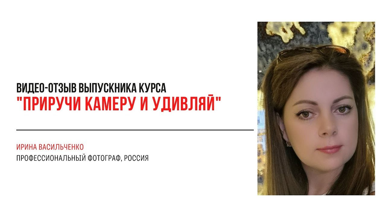 Видео-отзывы курса по фотографии (вебинар). Наталья Рапопорт. Онлайн-курсы по фотографии и съемке видео