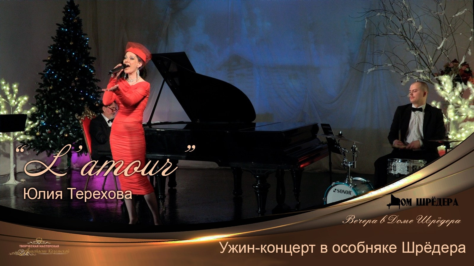 Ля мур — ужин-концерт. Дом Шрёдера