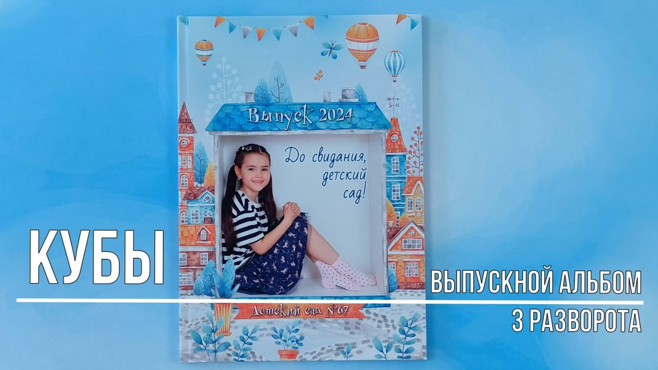 Фотокнига «Кубы». Создание стильных выпускных альбомов
