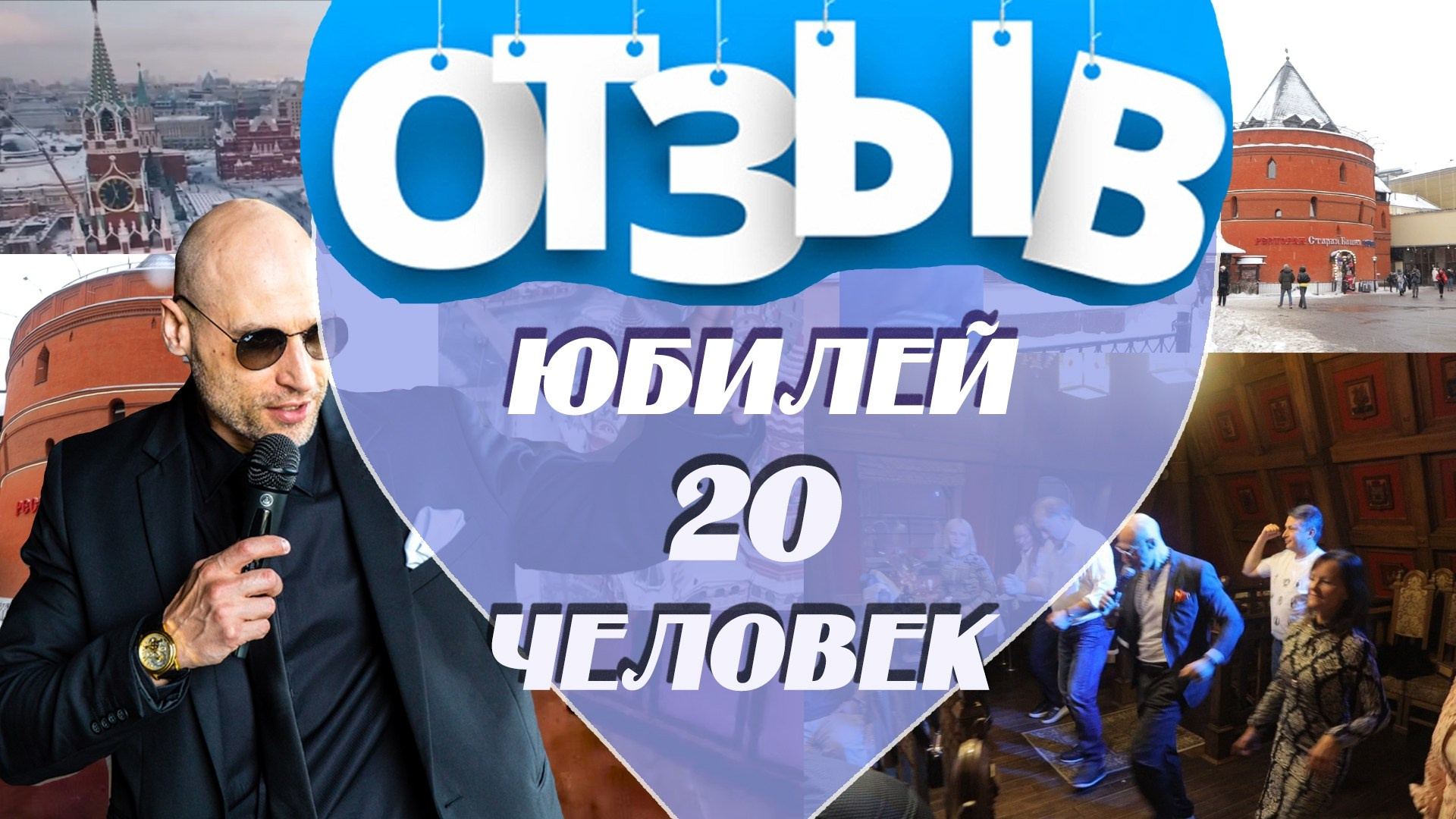 ВИДЕО ОТЗЫВЫ. Ведущий на праздник в Москве / Денис Аганин
