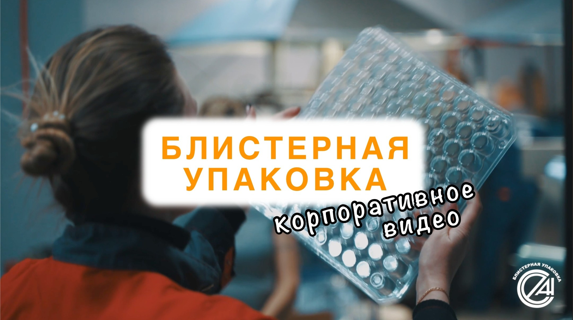 Корпоративное видео. Видеосъёмка в Москве и МО, реклама, клипы, контент для ютуба