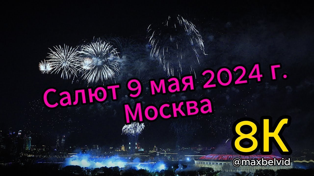 Салют на 9 мая 2024 год в Москве. Студия Максима Белослюдцева