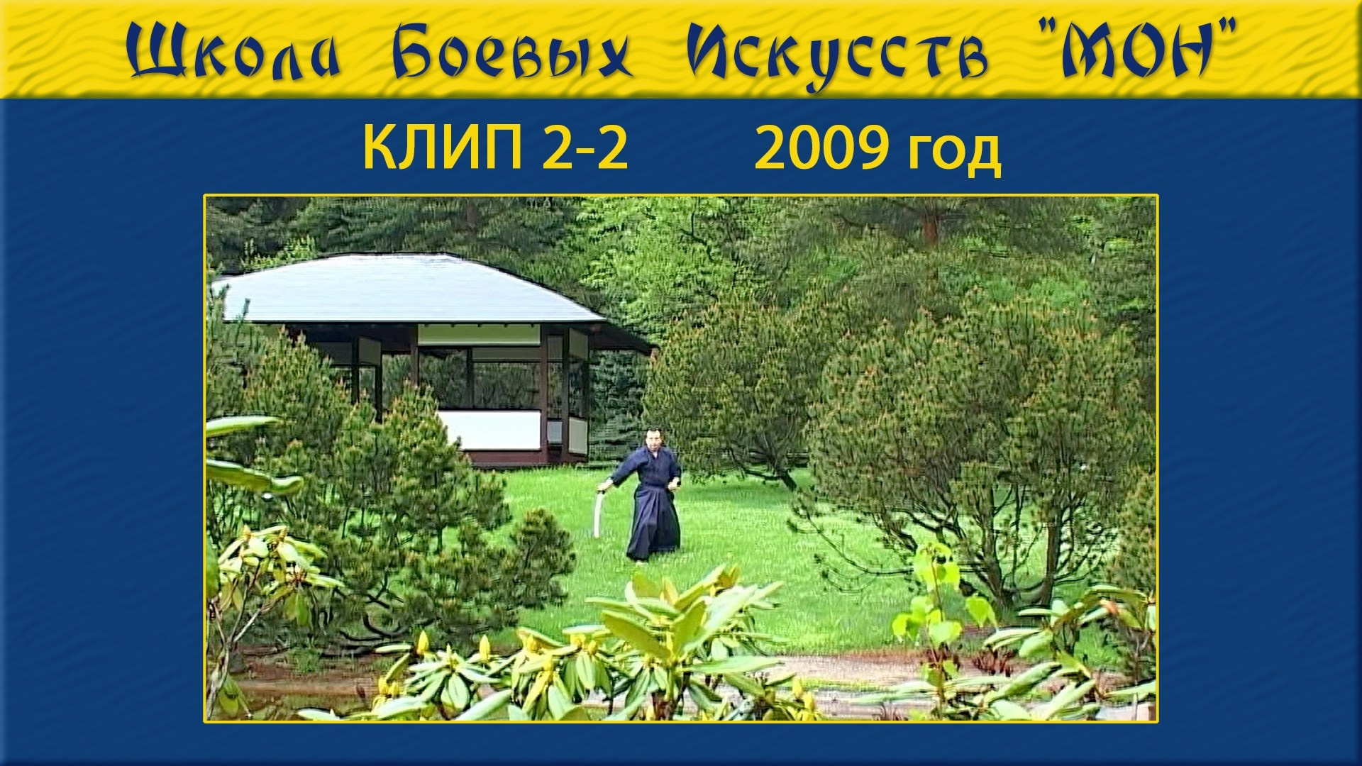 Видео-клипы с участием учеников ШБИ МОН. Школа Боевых Искусств «МОН»