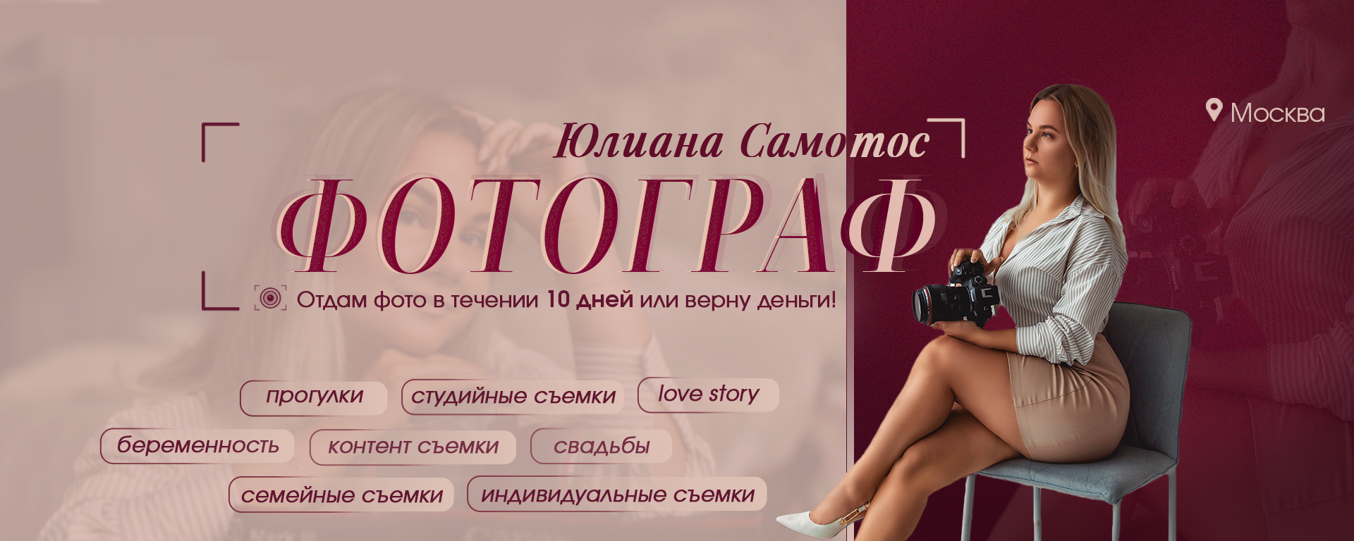 Юлиана Самотос — Ваш фотограф в Москве