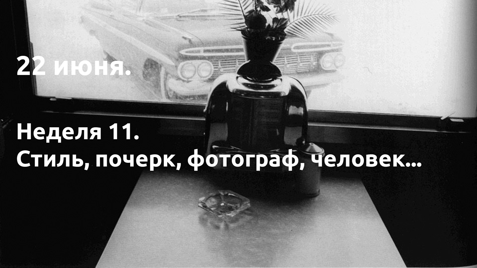 Неделя 11. Что мы ищем, когда ищем себя?. …