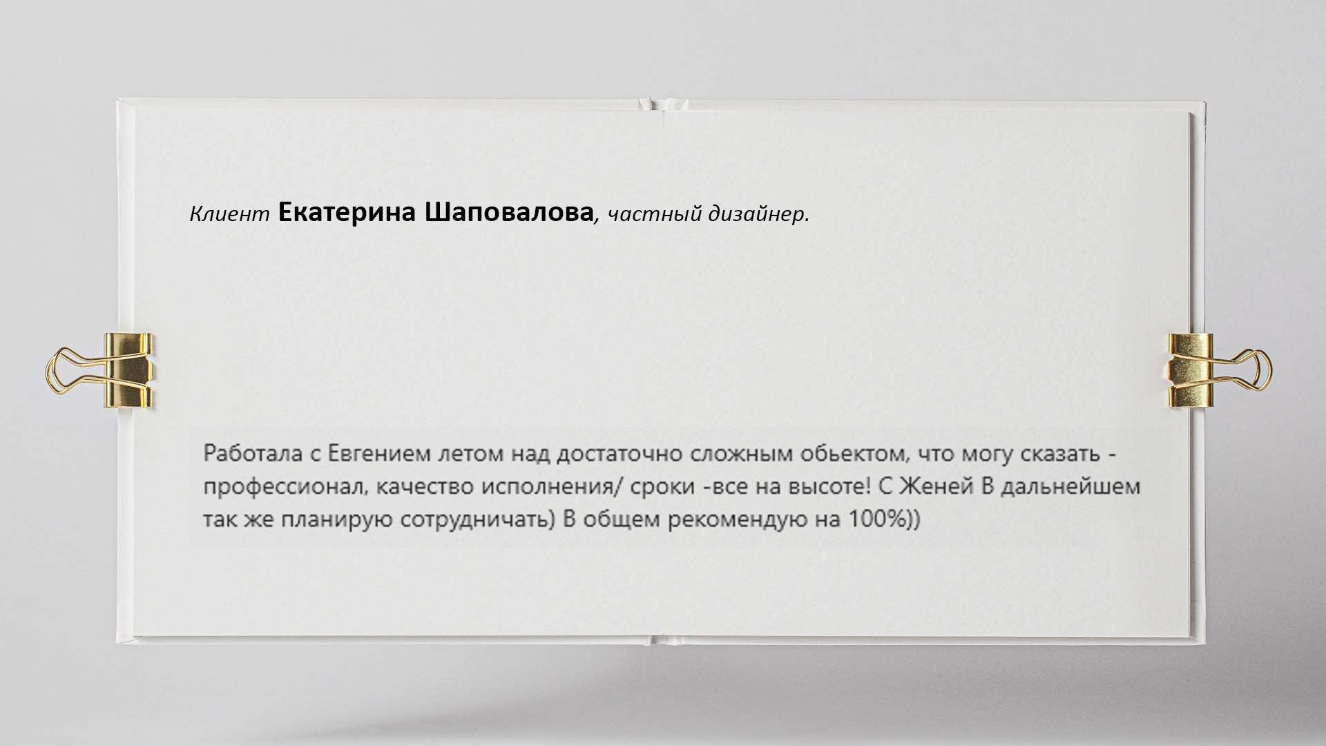 Отзывы. Евгений Пырков — 3d визуализатор интерьеров и экстерьеров России
