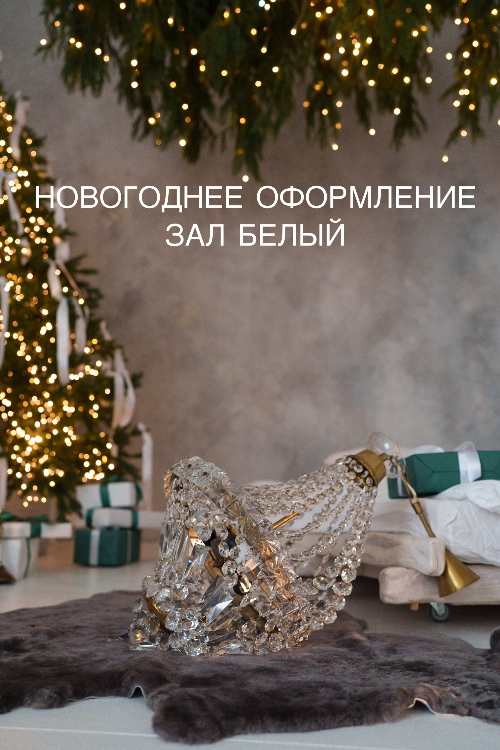 Новогодние интерьеры. Фотограф Семейный и индивидуальный в г. Красноярск Наталия Тихонова