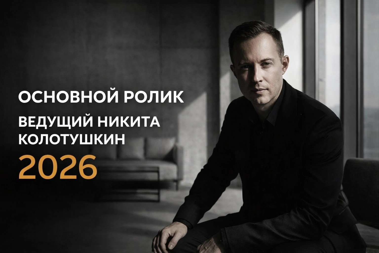 Ведущий в Москве Никита Колотушкин