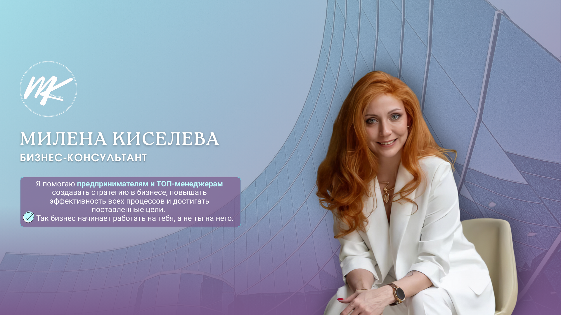 КБЖУ консалтинг | Милена Киселева