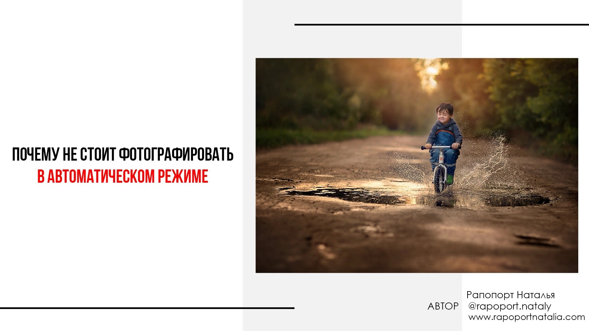 Мини-курс по фотографии. Наталья Рапопорт. Онлайн-курсы по фотографии и съемке видео