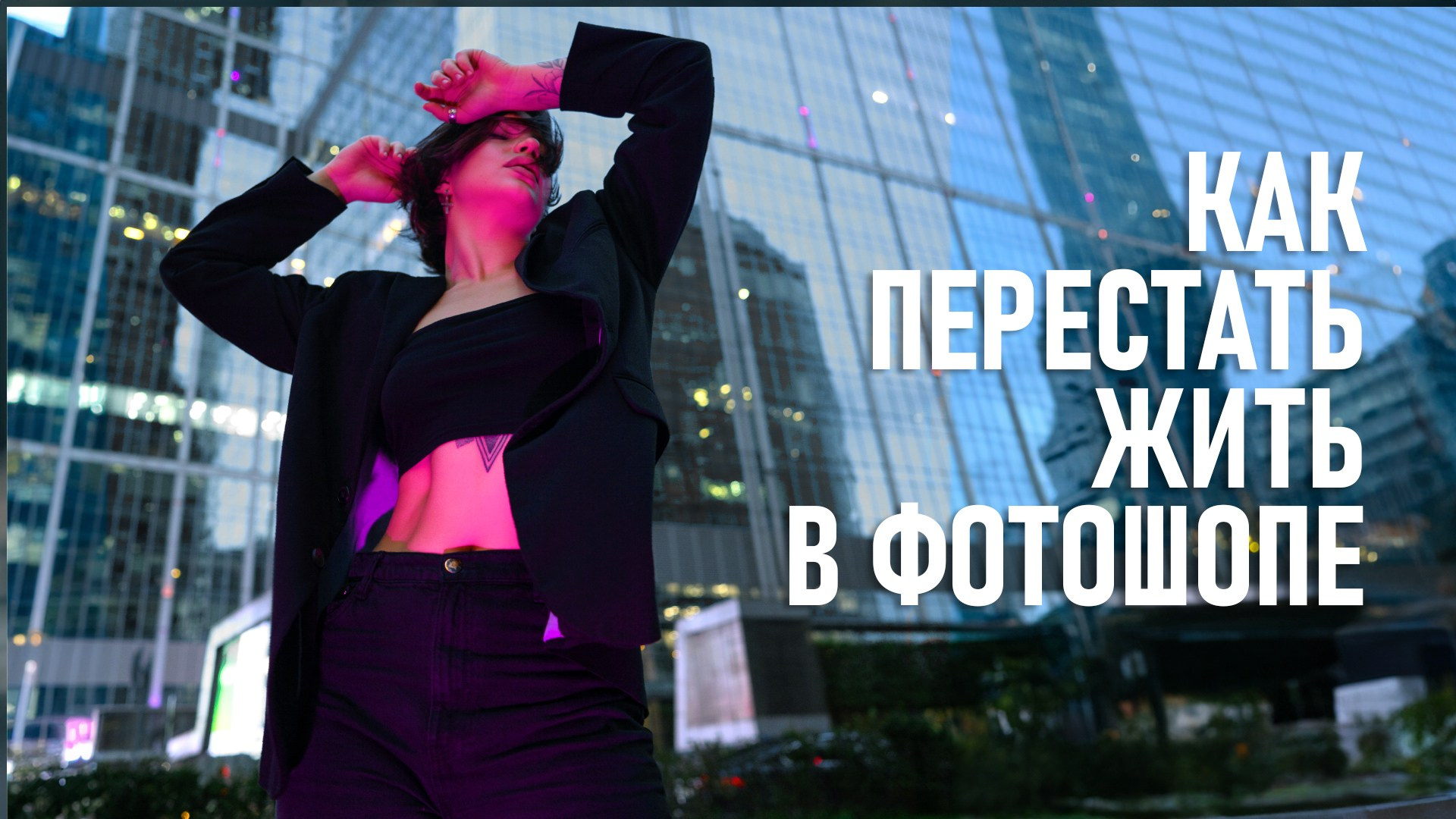 Полезные экшены для фотошопа от Александра Макушина