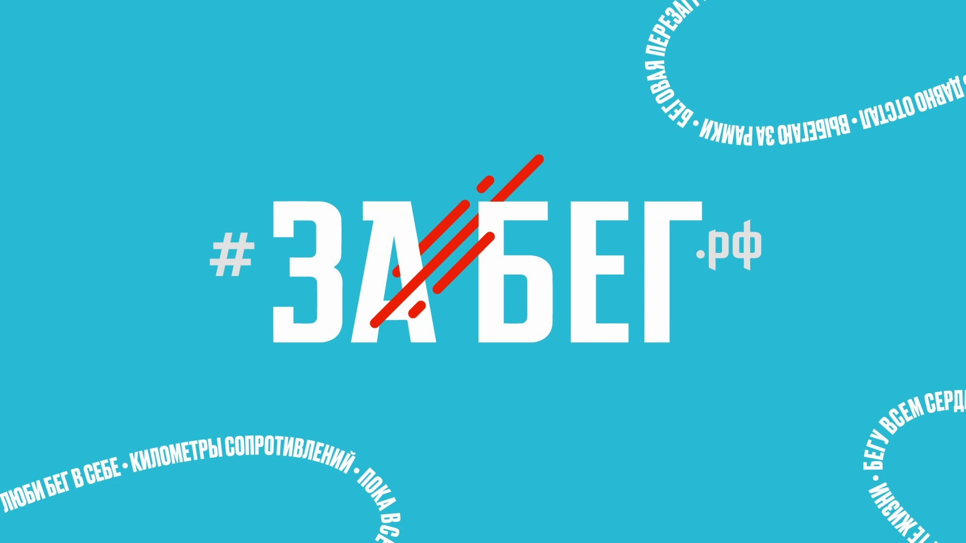 ЗаБег РФ. Согдиана
