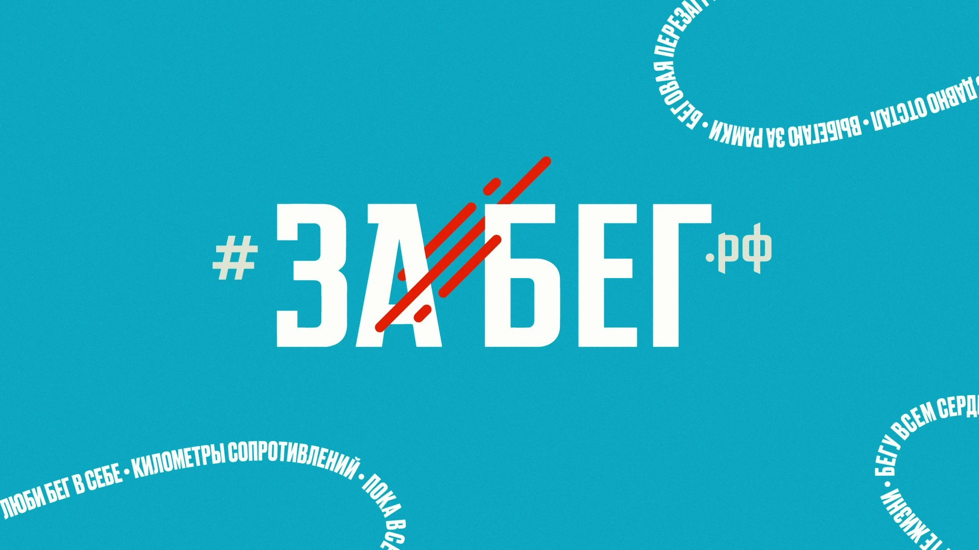 ЗаБег РФ. Согдиана