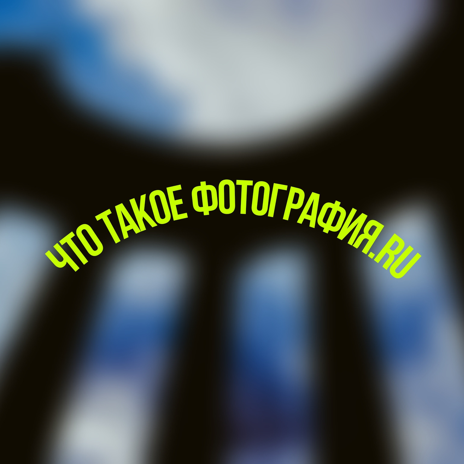 А чево не лавелдавн???. Jorgis Talè — photographer, kind person, teacher of arts and other mag