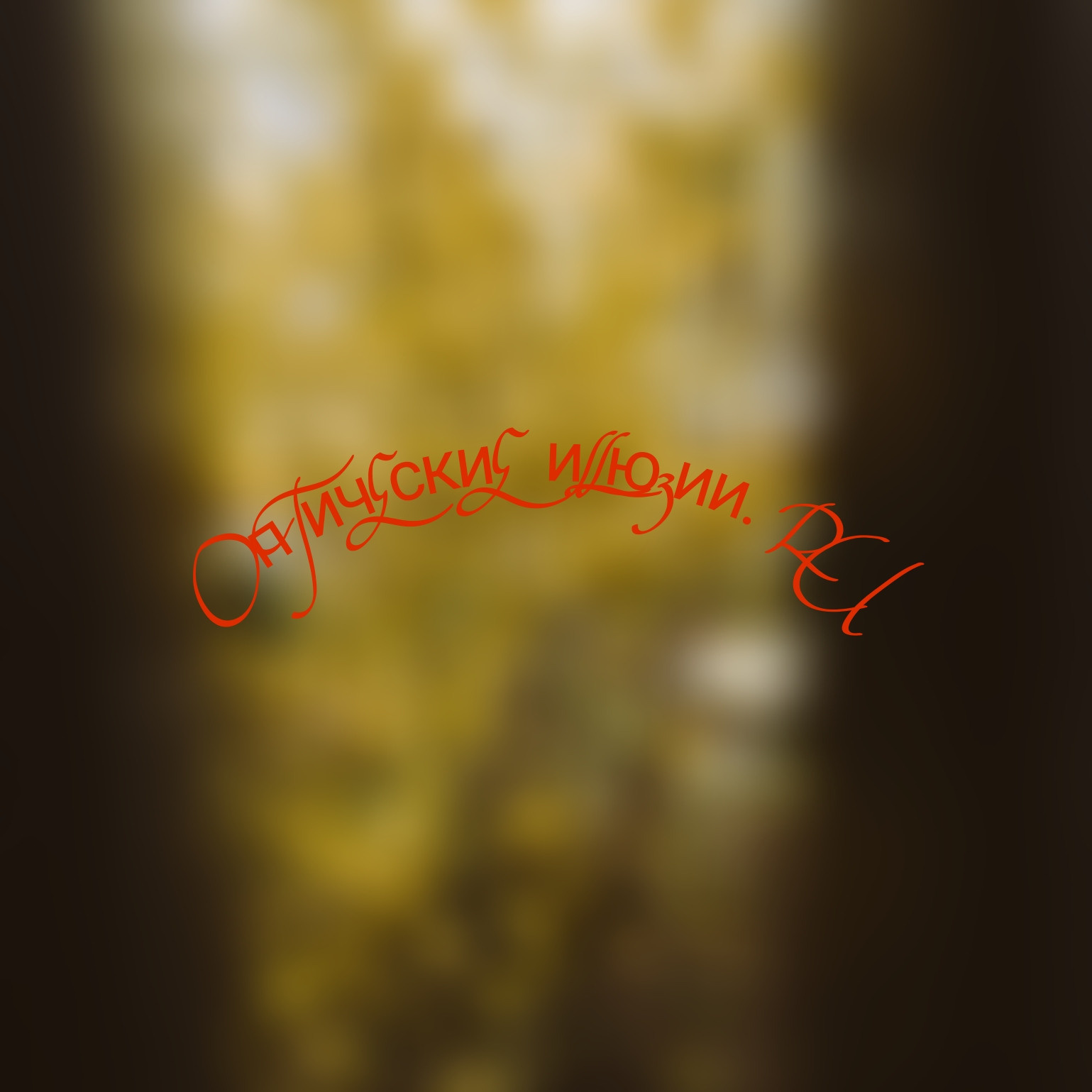 А чево не лавелдавн???. Jorgis Talè — photographer, kind person, teacher of arts and other mag