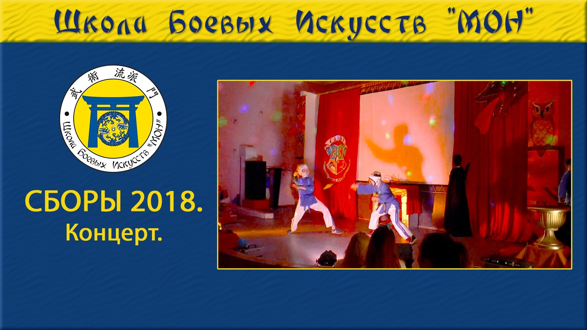 Видео Сборы 2018. Школа Боевых Искусств «МОН»