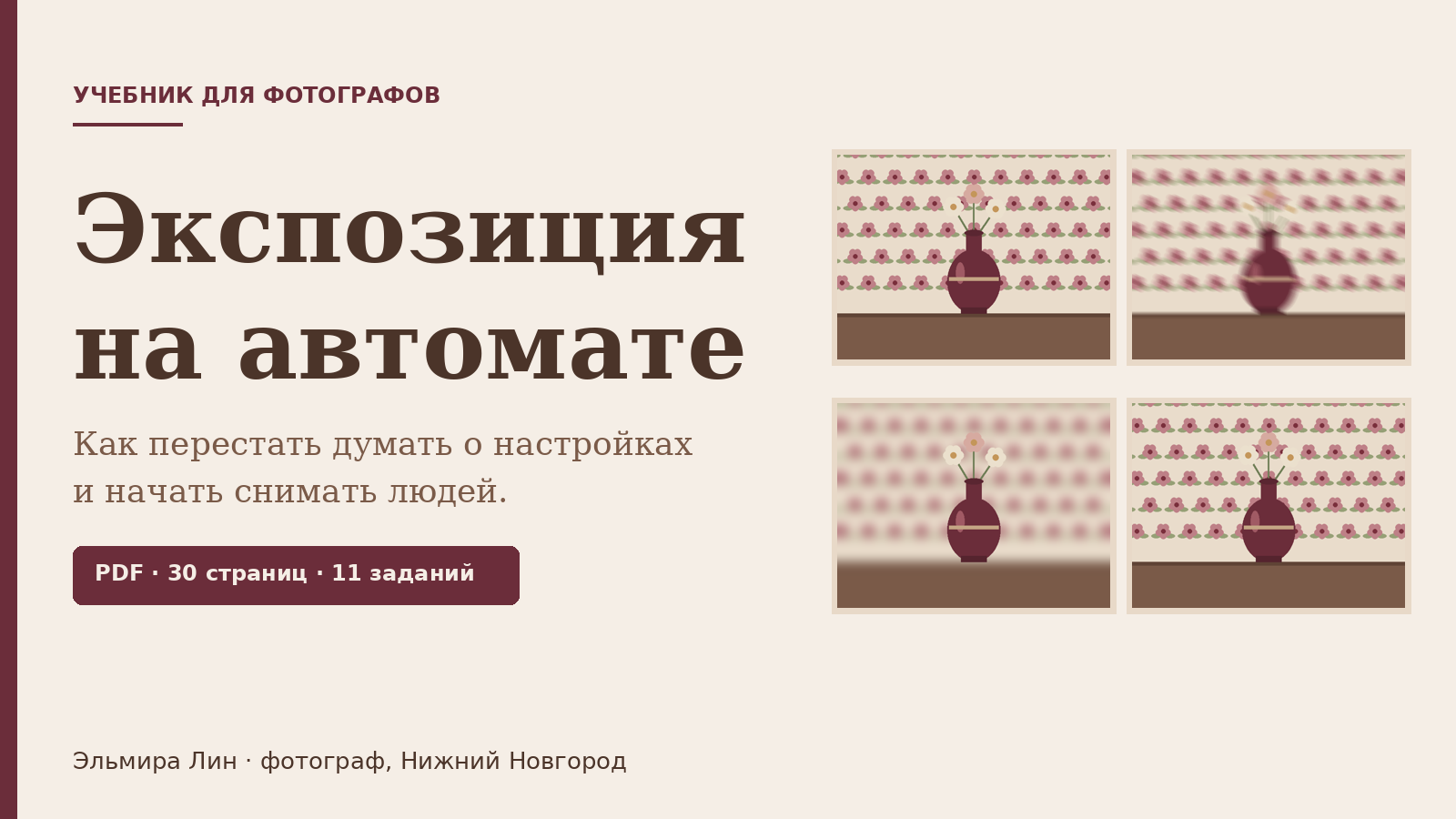 Для фотографов. Фотограф Эльмира Лин