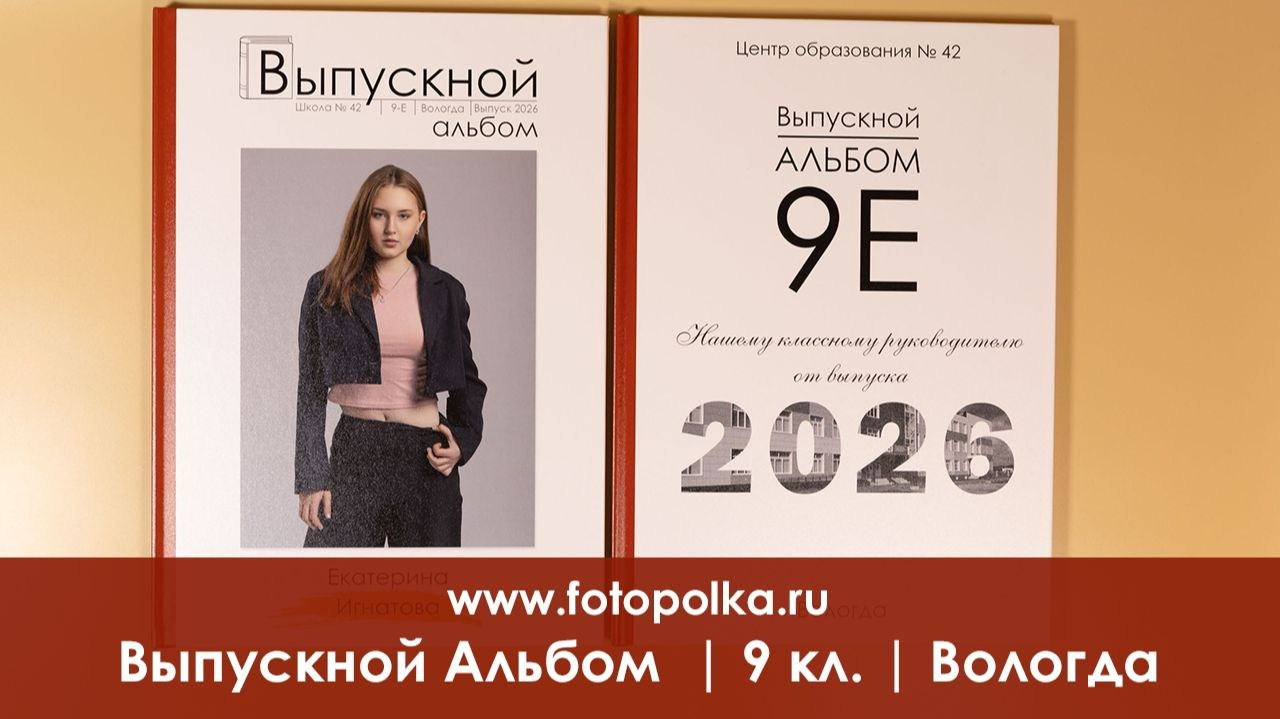 Школа 9 и 11 кл (1). Выпускные альбомы, папки, фотокниги в Вологде. Фотограф, видеограф Вадим Есин